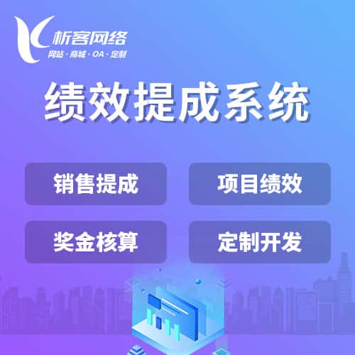 昌吉回族绩效提成系统