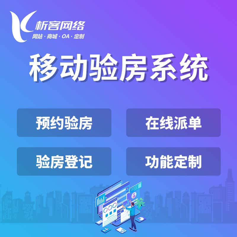 昌吉回族移动验房系统