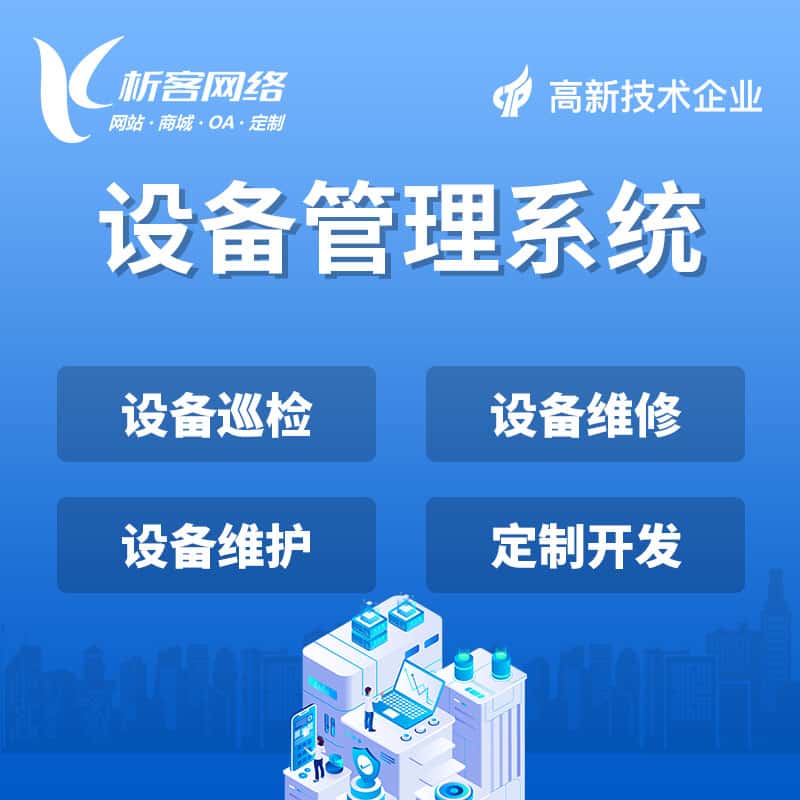 昌吉回族设备管理系统