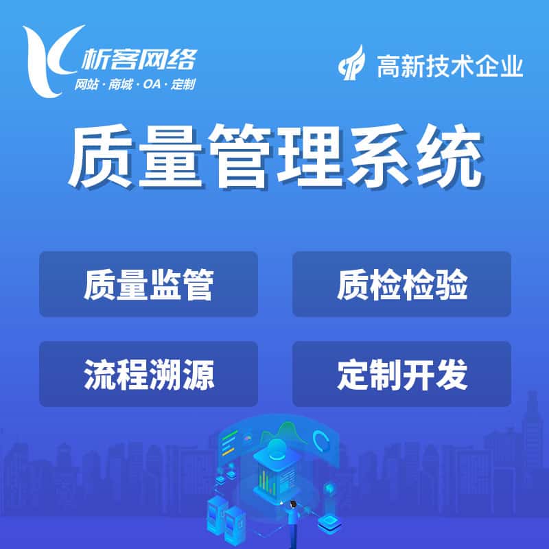 昌吉回族质量管理系统