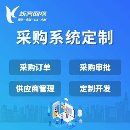 昌吉回族采购系统开发