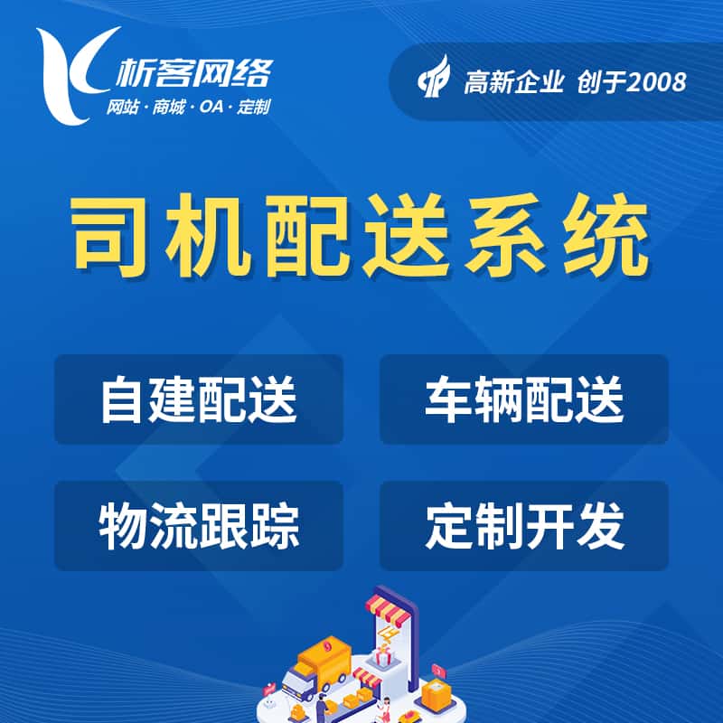 昌吉回族司机配送系统