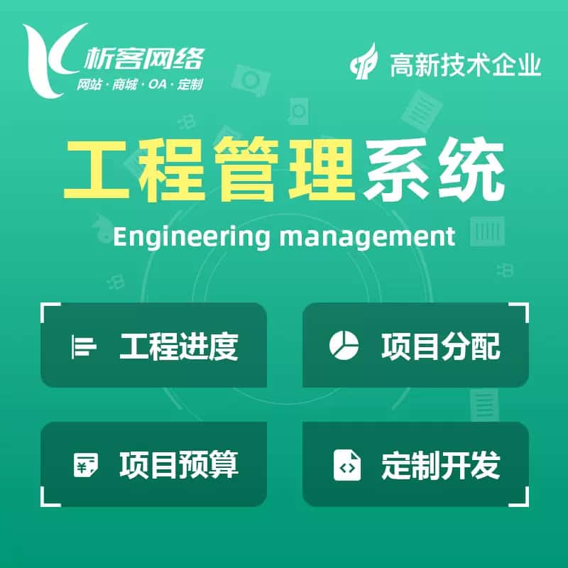 昌吉回族工程管理系统