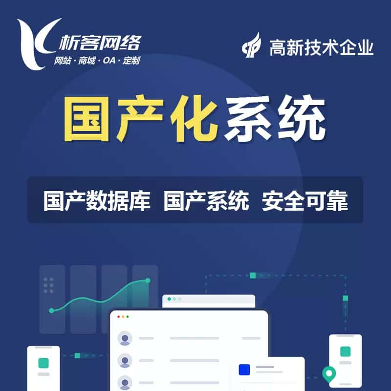 昌吉回族国产化系统