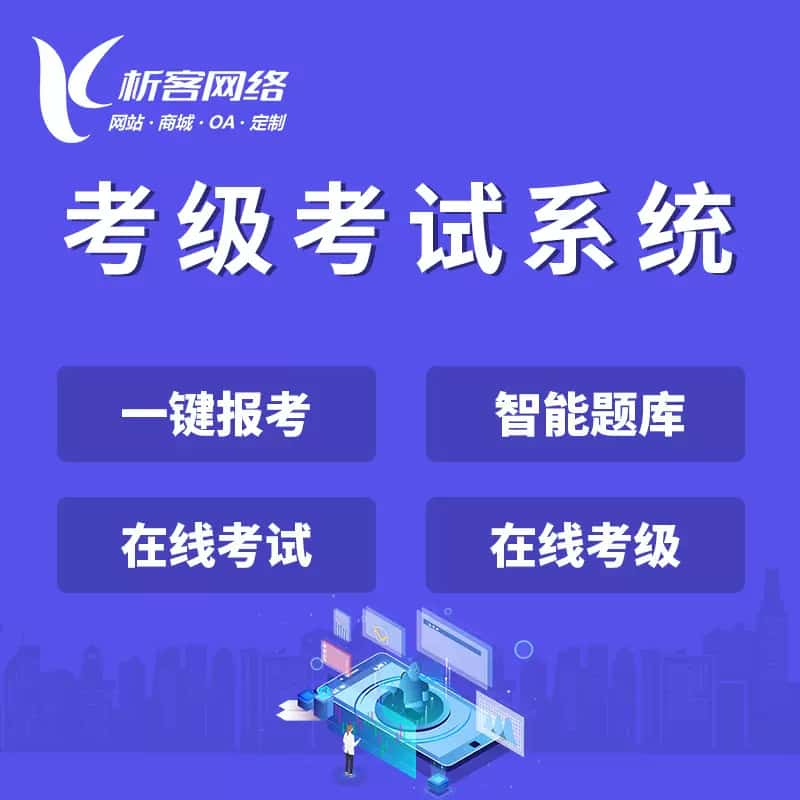 昌吉回族考级考试系统