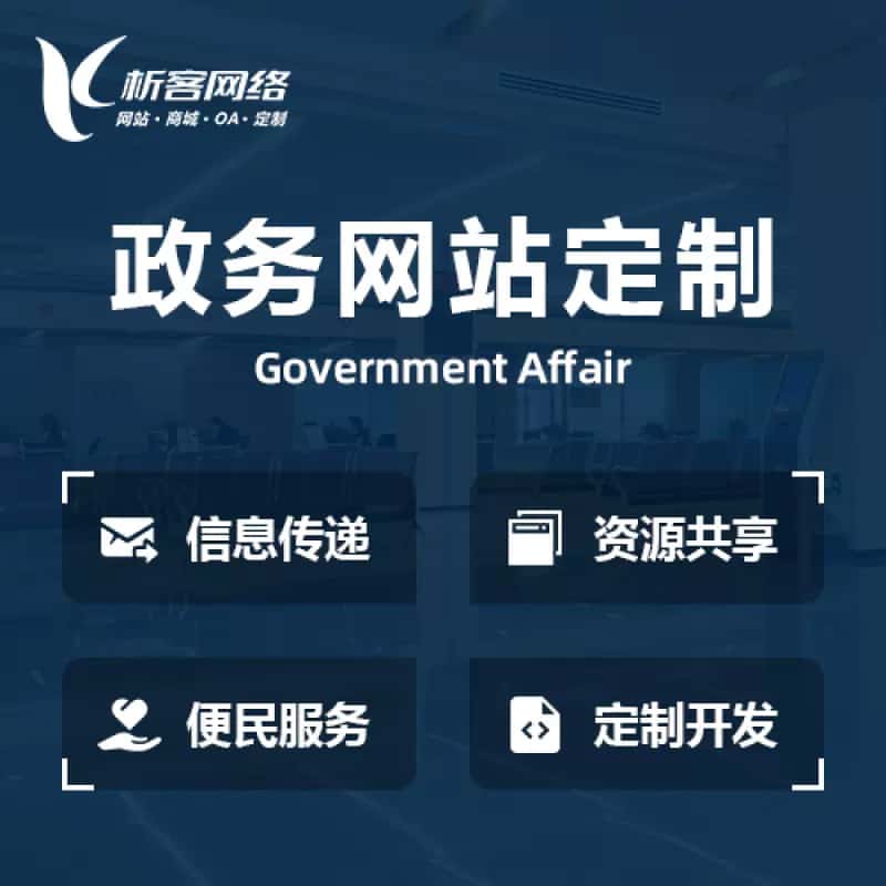 昌吉回族政务网站建设制作