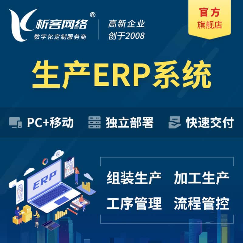 昌吉回族生产ERP管理系统定制
