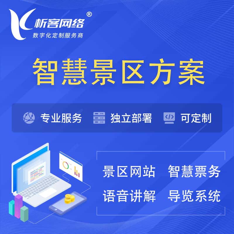 昌吉回族智慧景区系统解决方案