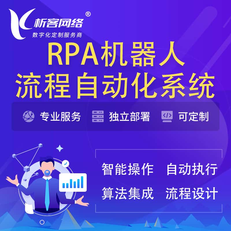 昌吉回族RPA机器人流程自动化智能化系统