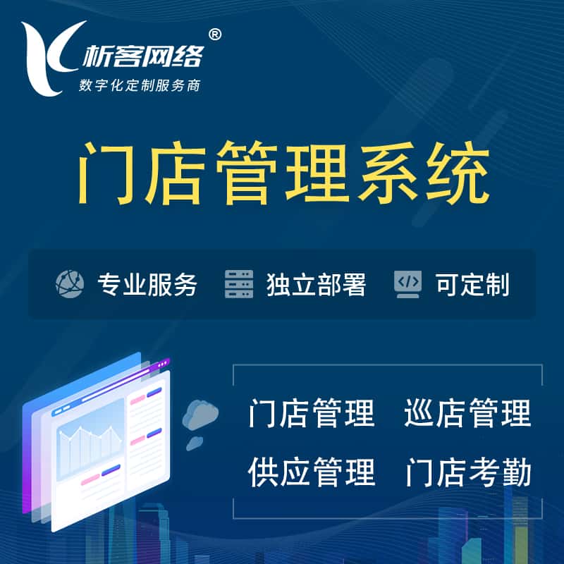 昌吉回族门店管理系统 | 巡店管理供货渠道管理