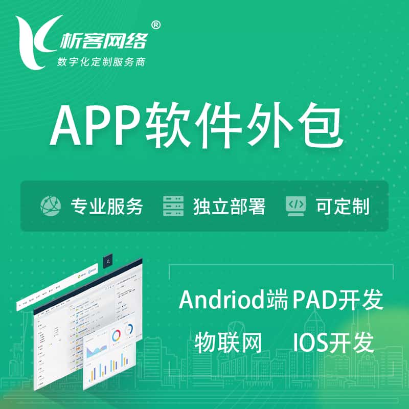 昌吉回族APP软件外包开发 | 高端定制