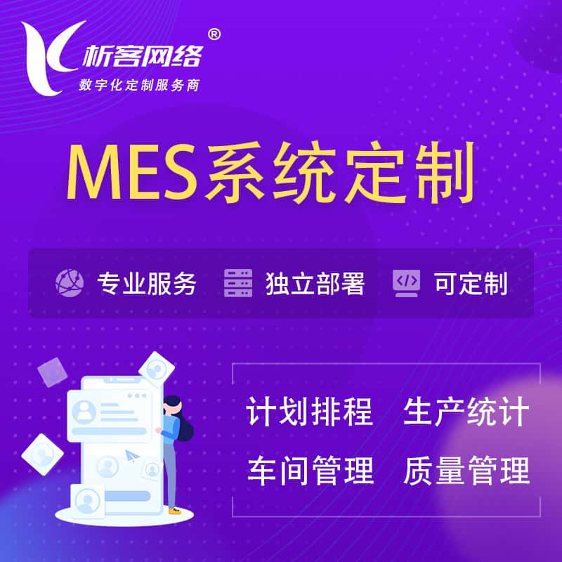 昌吉回族MES系统定制 | 生产调度车间排班计划排程排产系统开发