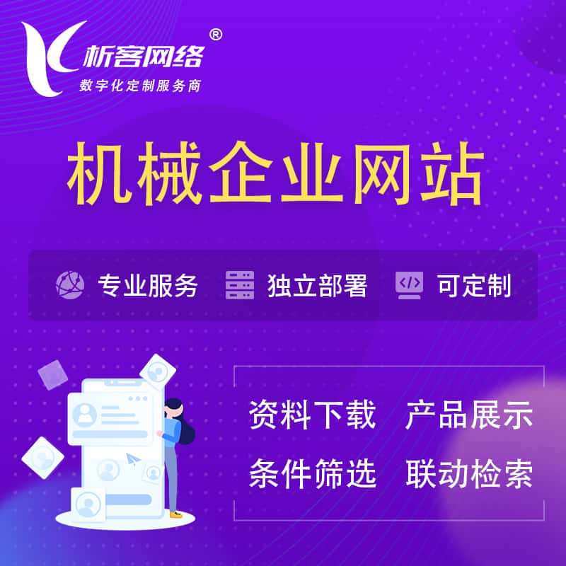 昌吉回族机械制造企业网站建设 | 机械企业展厅