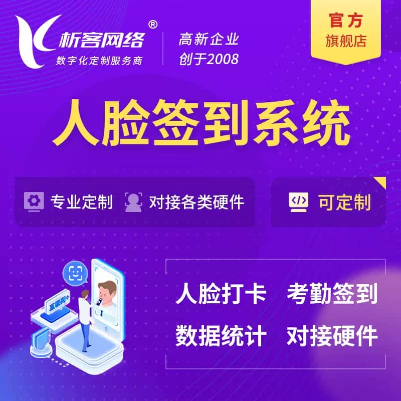 昌吉回族人脸签到系统|会议|展会|校园考勤软件定制