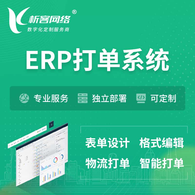 昌吉回族ERP打单系统|箱单码单软件系统