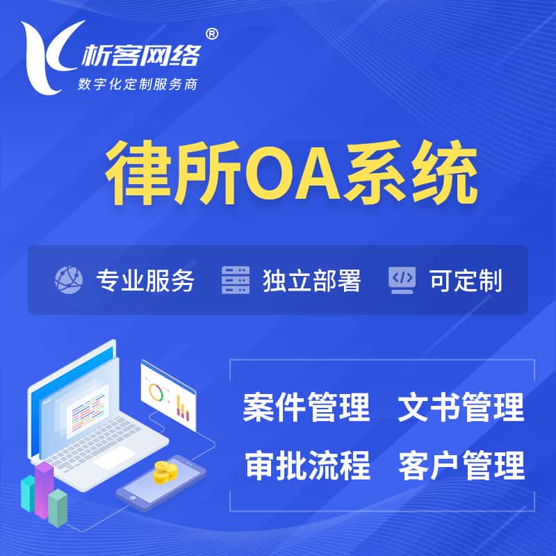 昌吉回族律所OA系统 | 案件管理系统