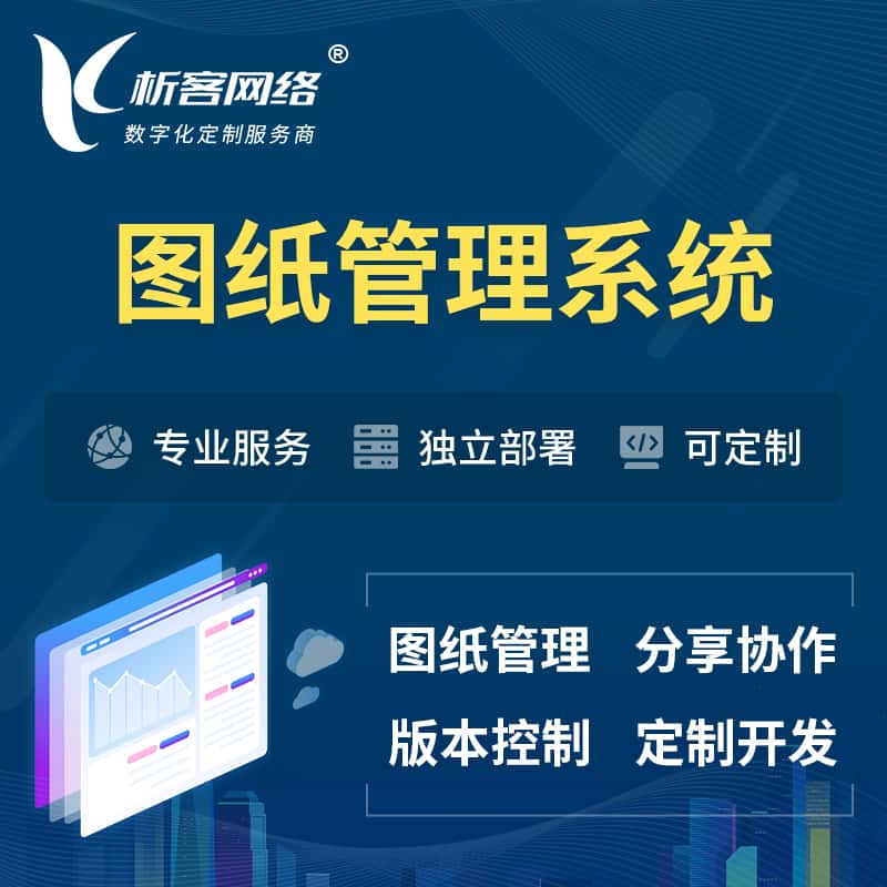 昌吉回族图纸管理系统