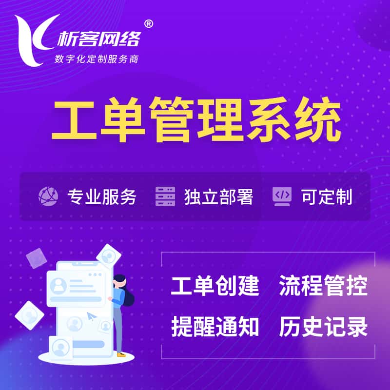 昌吉回族工单管理系统
