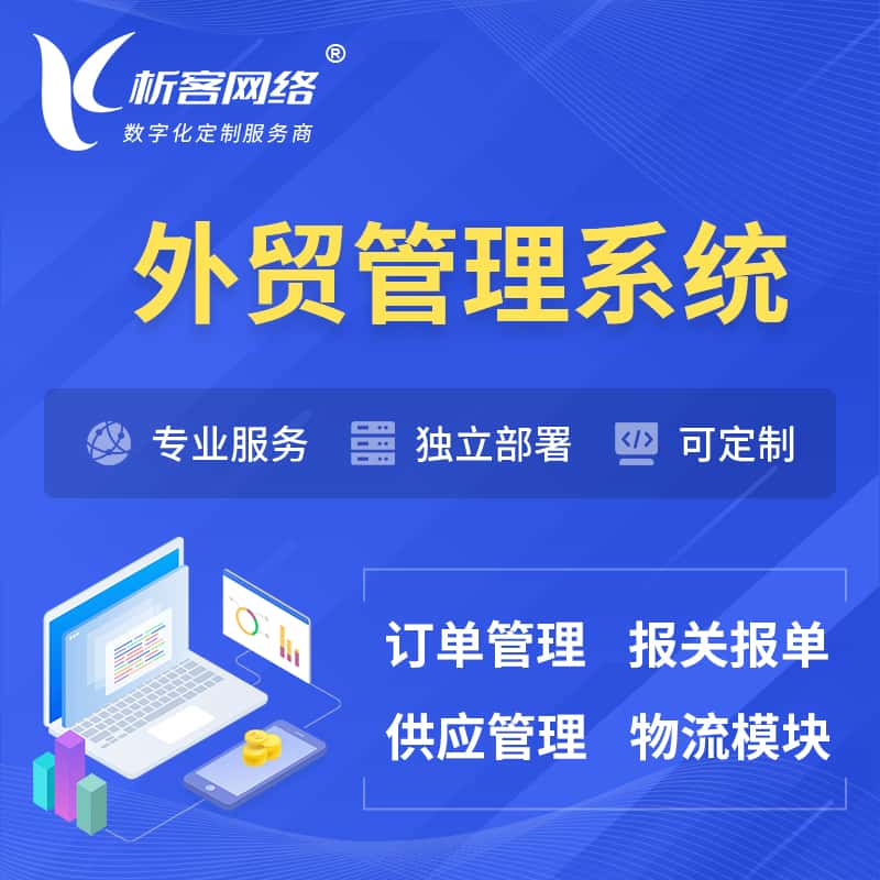 昌吉回族外贸管理系统 | 外企贸易管理系统软件
