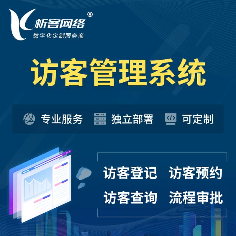 昌吉回族访客管理系统 | 访客预约登记审批