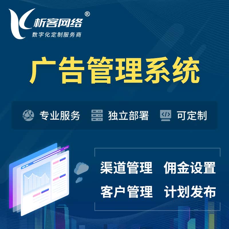 昌吉回族广告管理系统 | 渠道管理流量管理软件
