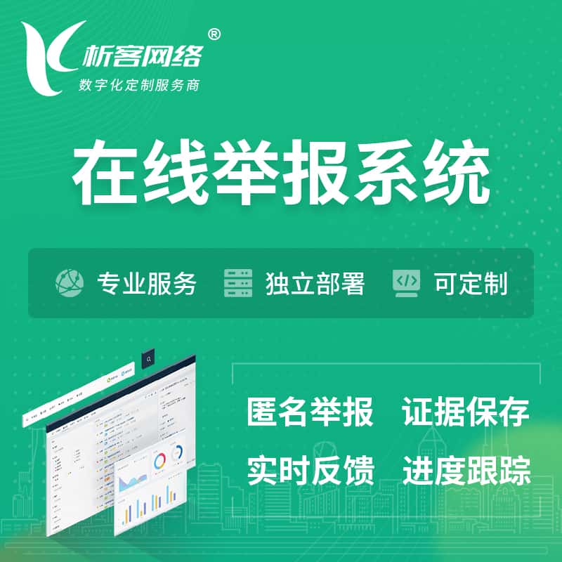 昌吉回族在线举报系统 | 信访举报系统