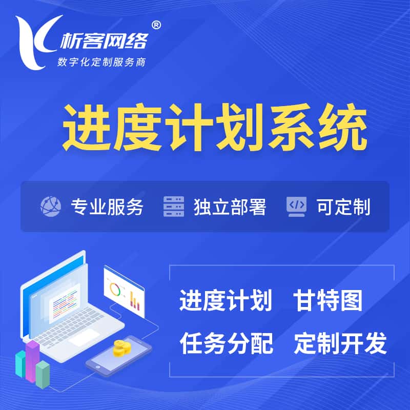昌吉回族进度计划系统 | 计划分配软件
