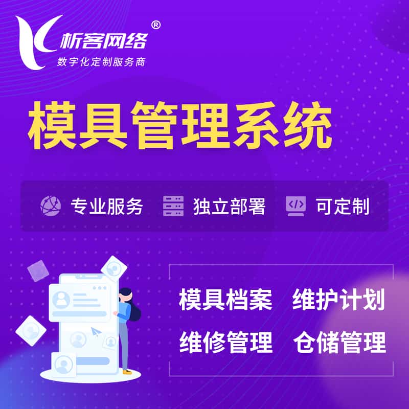 昌吉回族模具管理系统
