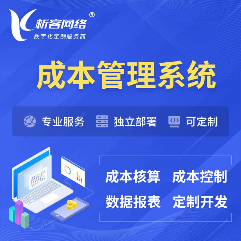 昌吉回族成本管理系统 | 成本控制分配编制系统软件