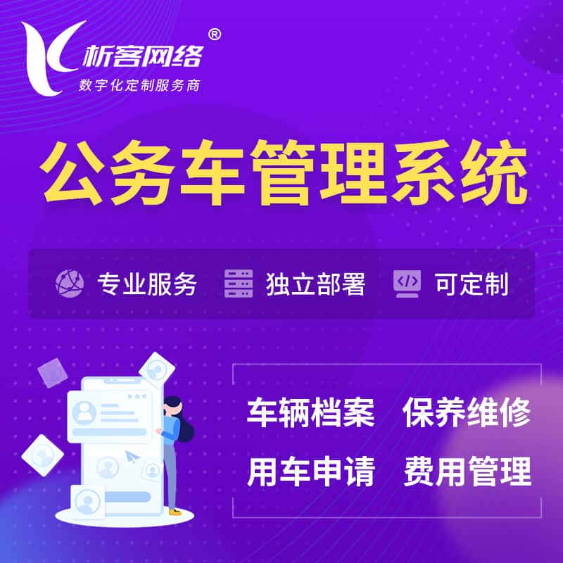 昌吉回族公务车管理系统 | 机关用车国企用车系统