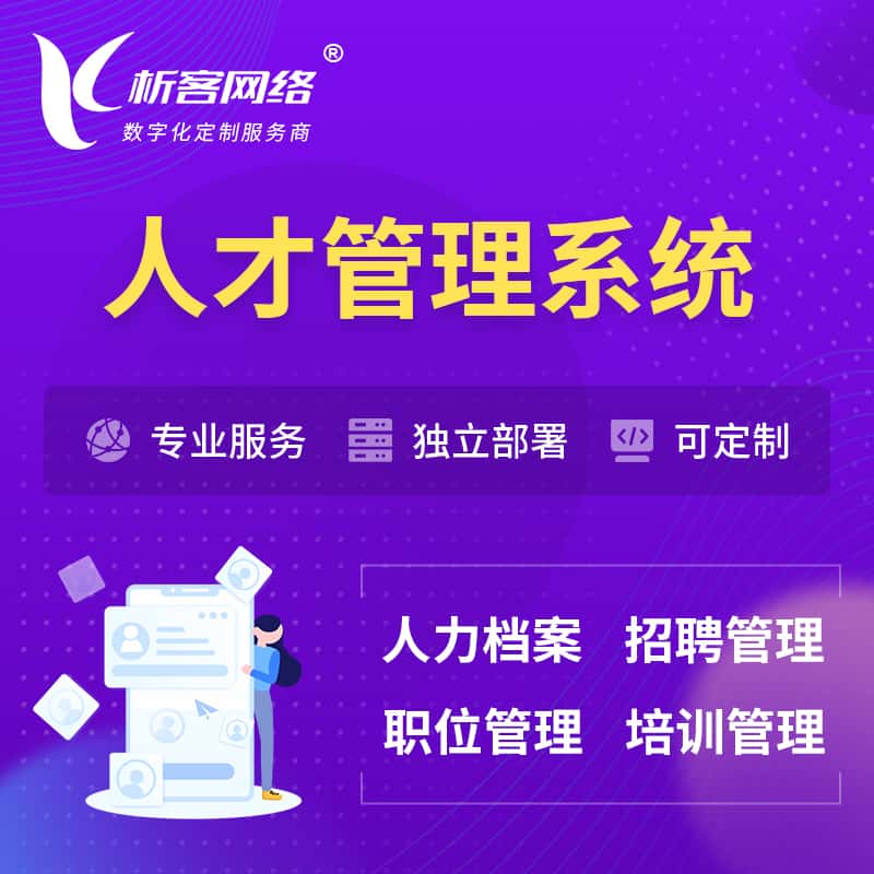 昌吉回族人才管理系统 | 人力系统软件