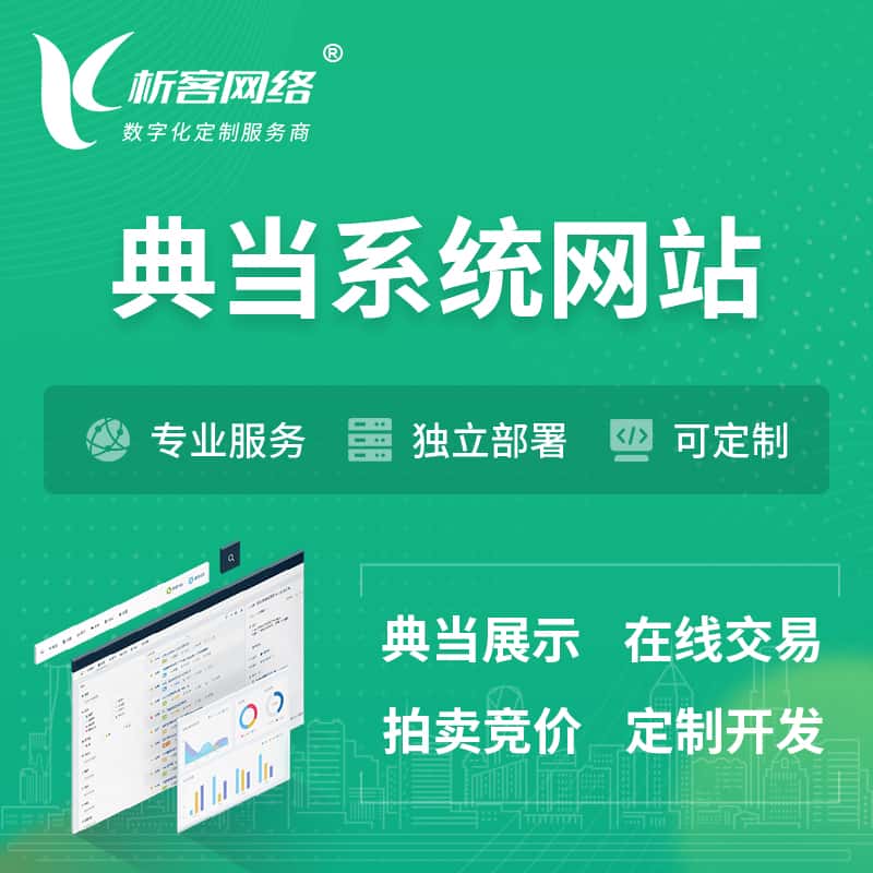 昌吉回族典当拍卖行OA系统 | 网站 | 小程序 | APP