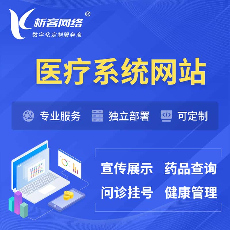 昌吉回族医院医疗医药OA管理系统 | 网站 | 小程序 | APP
