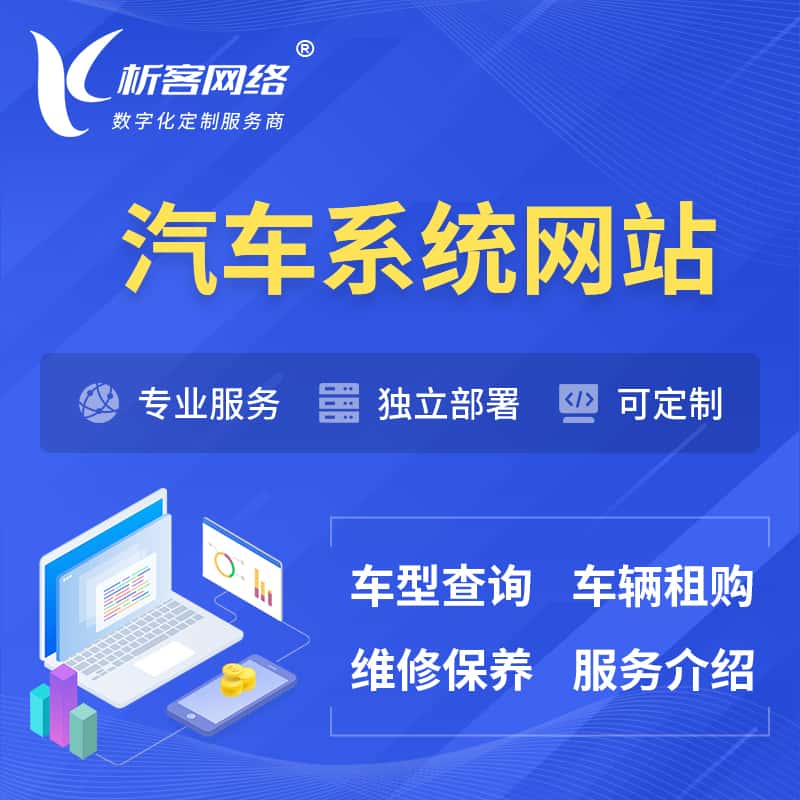 昌吉回族汽车OA管理系统 | 汽车租购网站 | 小程序 APP