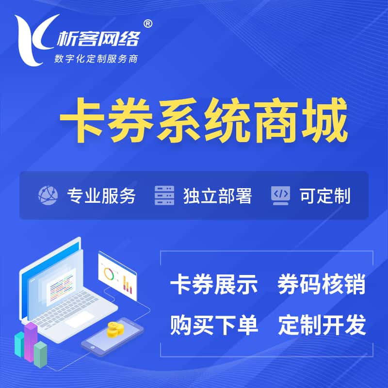昌吉回族卡券系统商城小程序APP