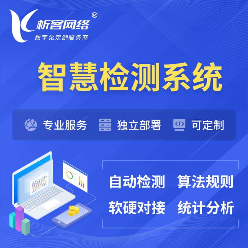 昌吉回族智慧检测系统 | 智能预警在线检测软件