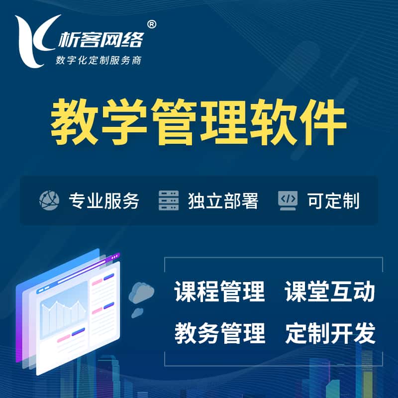 昌吉回族教学管理软件 | 智慧校园 | 智慧课堂