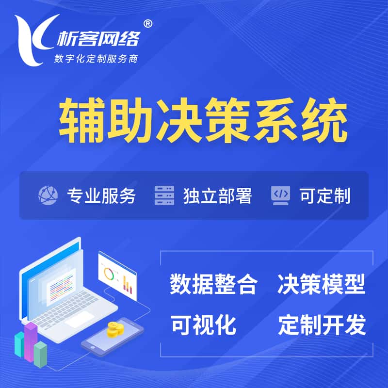 昌吉回族辅助决策系统