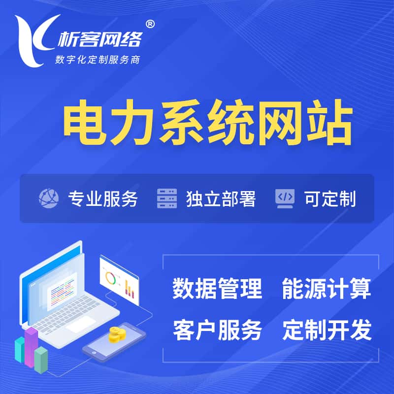昌吉回族电力水力火力OA管理系统 | 网站小程序APP