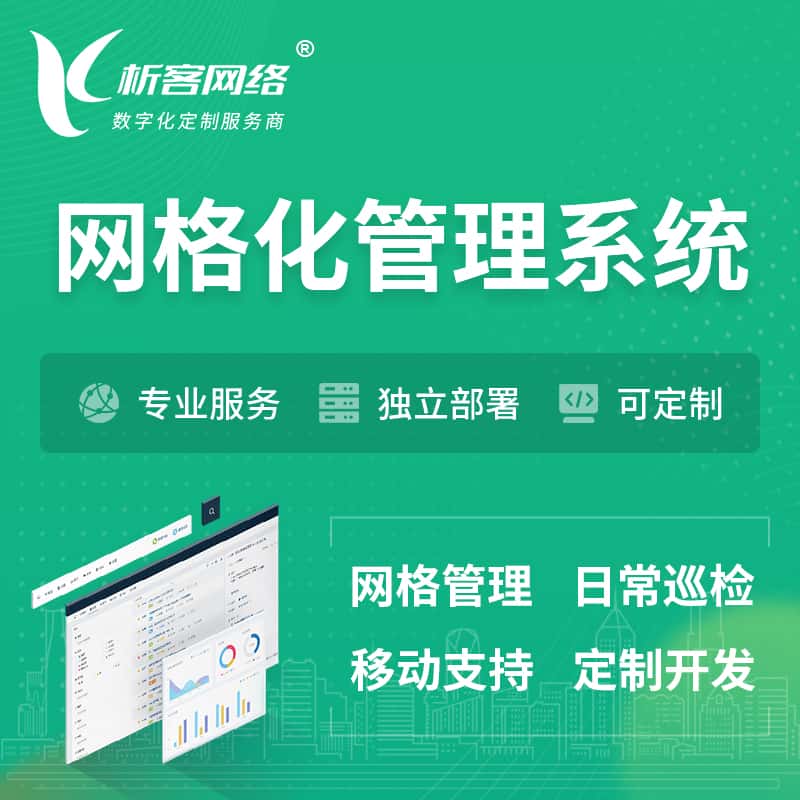 昌吉回族巡检网格化管理系统 | 网站APP