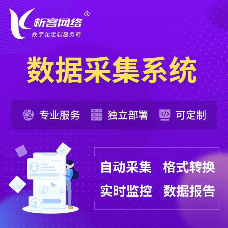 昌吉回族数据采集系统