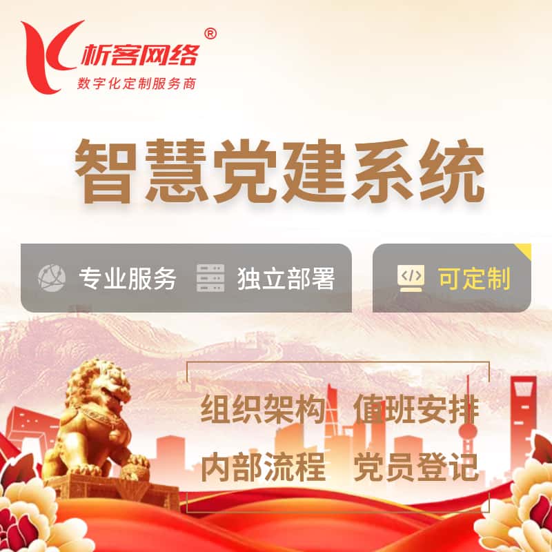 昌吉回族智慧党建 | 党建数字化 | 党建OA系统