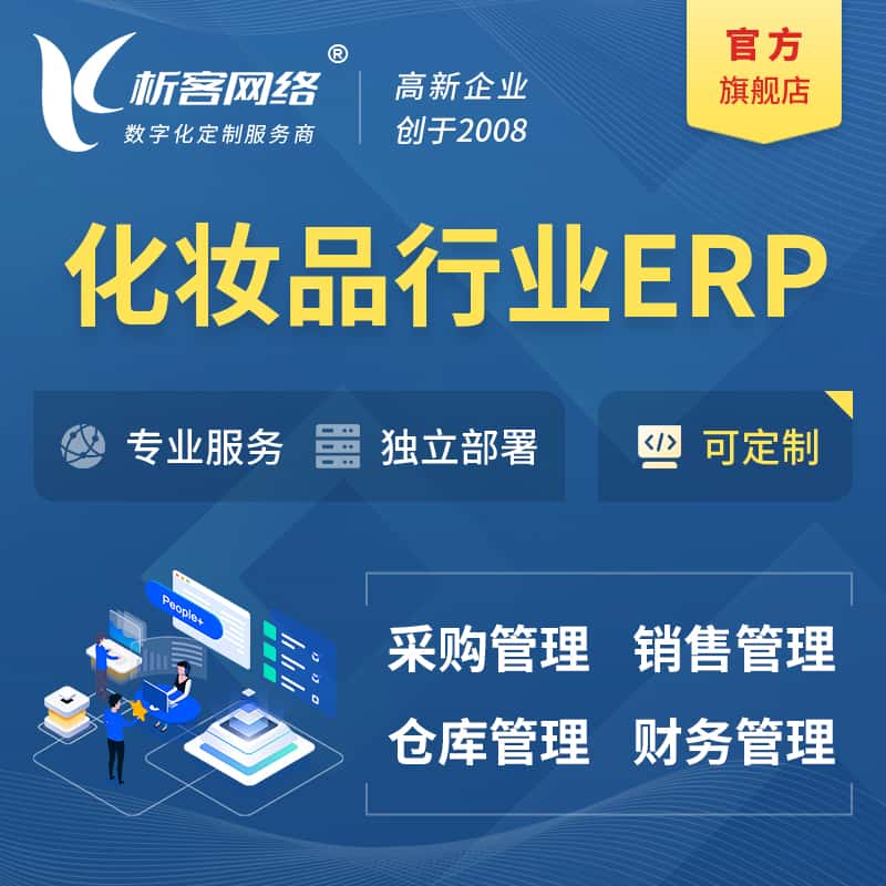昌吉回族化妆品美业ERP软件生产MES车间管理系统