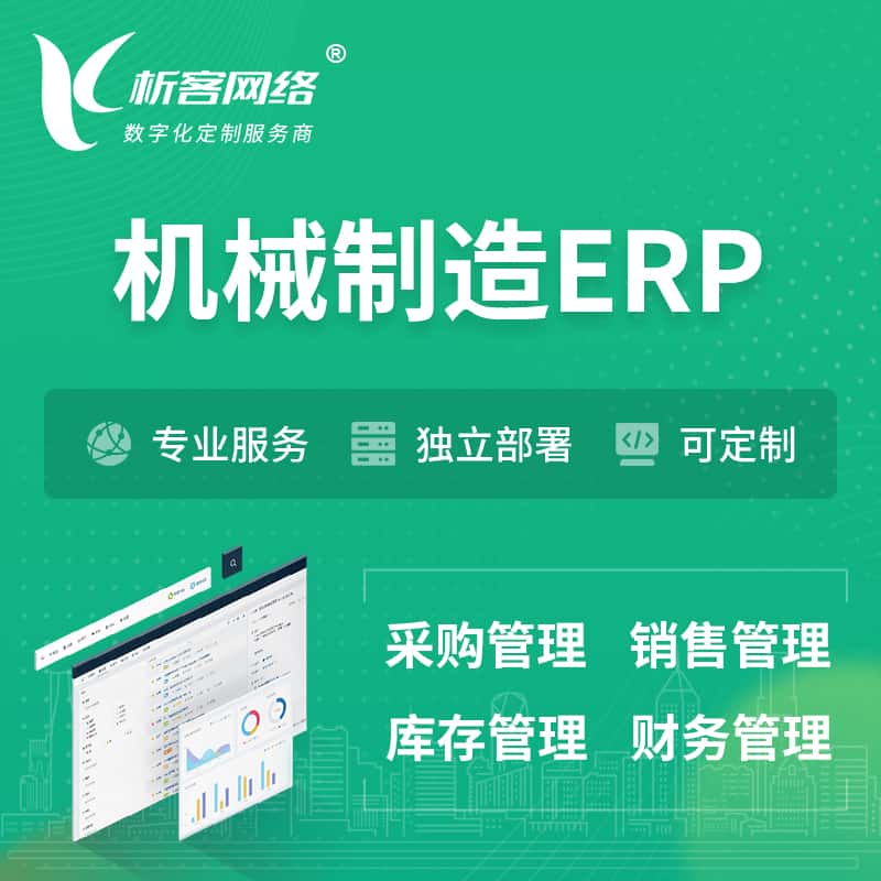 昌吉回族机械制造ERP软件生产MES车间管理系统