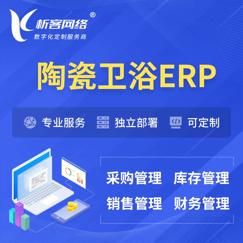 昌吉回族陶瓷卫浴ERP软件生产MES车间管理系统