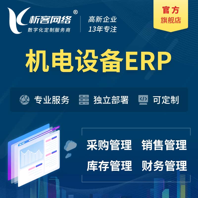 昌吉回族机电设备ERP软件生产MES车间管理系统