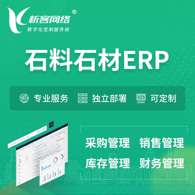 昌吉回族石料石材ERP软件生产MES车间管理系统