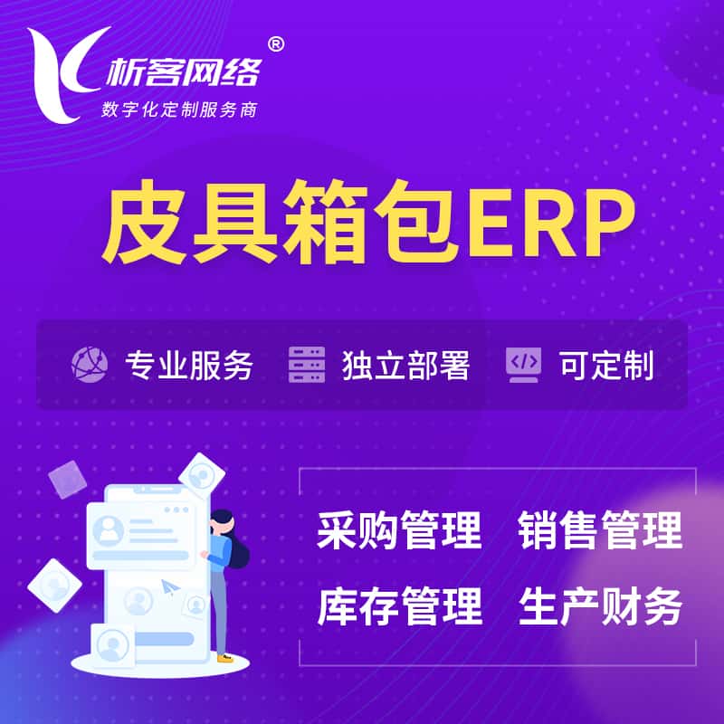 昌吉回族皮具箱包ERP软件生产MES车间管理系统