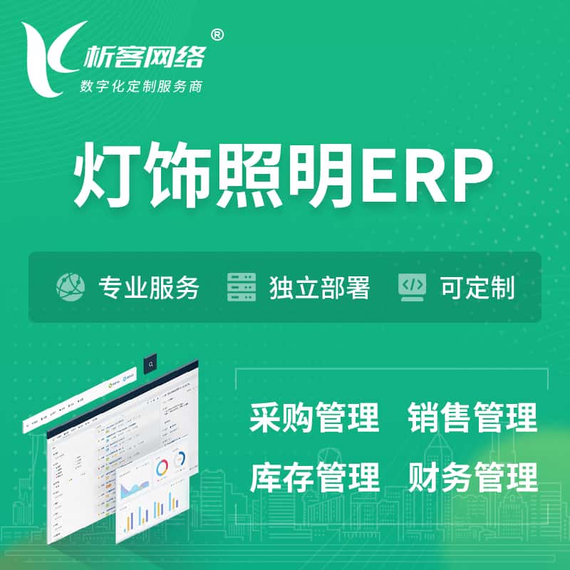 昌吉回族灯饰照明ERP软件生产MES车间管理系统