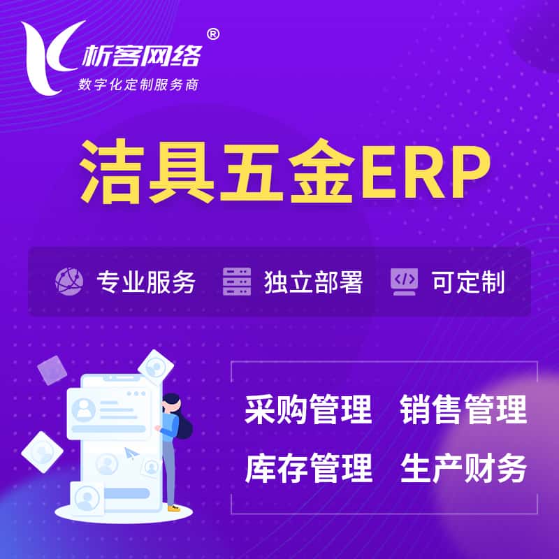 昌吉回族洁具五金ERP软件生产MES车间管理系统